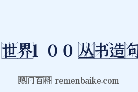 世界100丛书造句是什么意思的图片